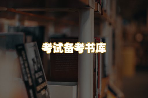 考试备考书库