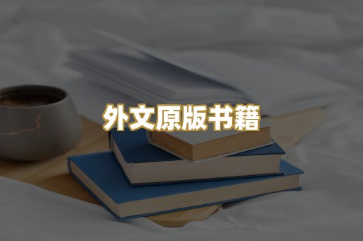外文原版书籍